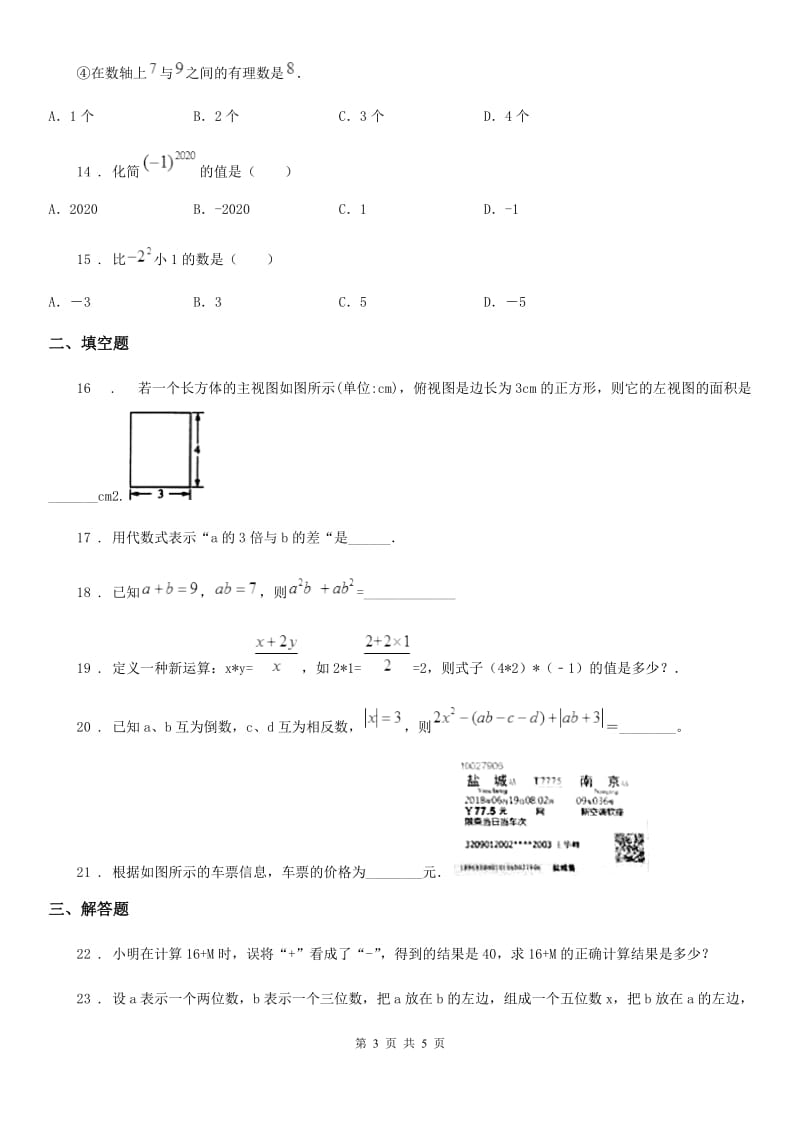 昆明市2019-2020学年七年级上学期期中数学试题D卷_第3页