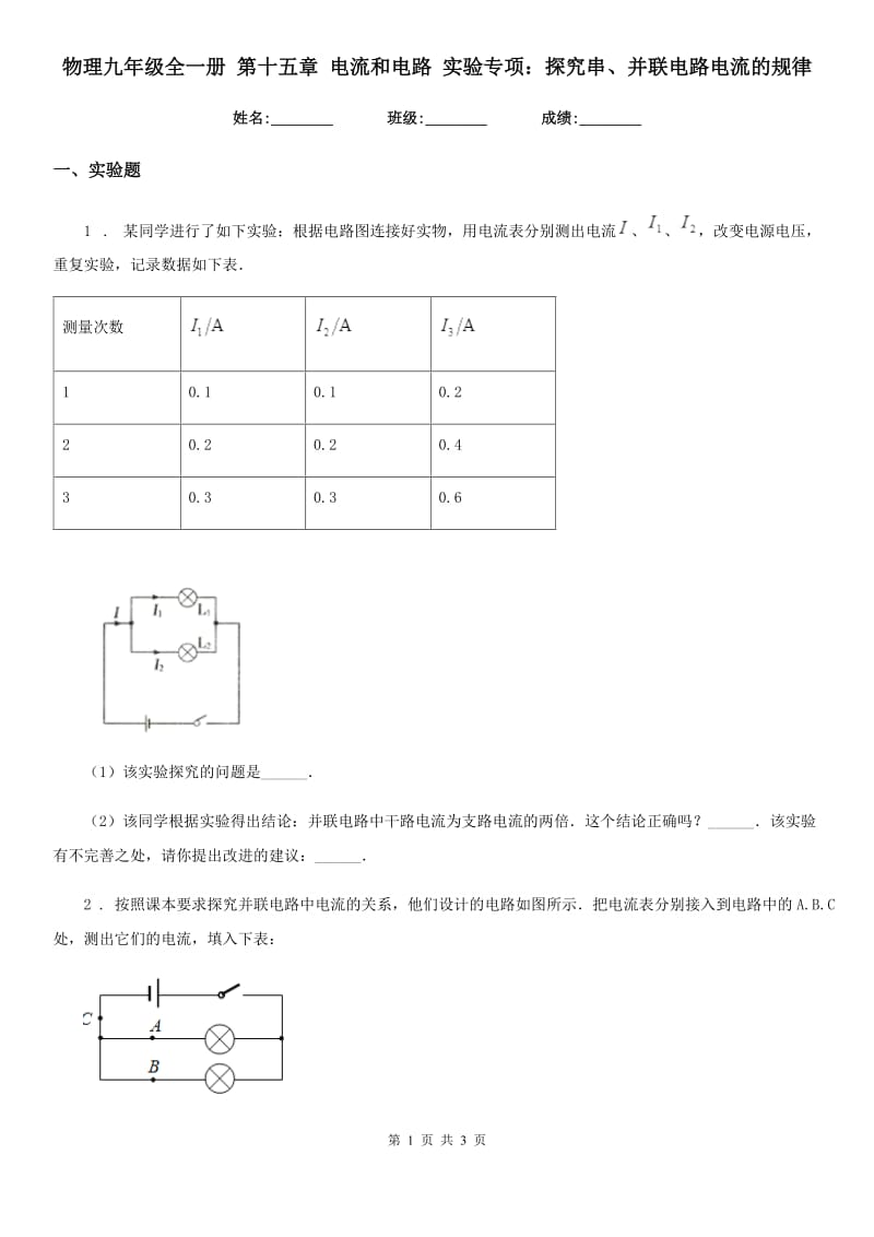 物理九年级全一册 第十五章 电流和电路 实验专项：探究串、并联电路电流的规律_第1页