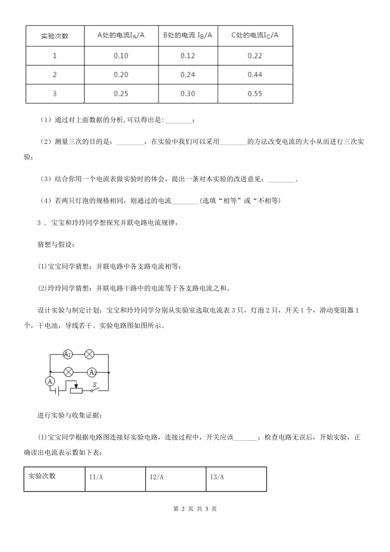 物理九年级全一册 第十五章 电流和电路 实验专项：探究串、并联电路电流的规律_第2页