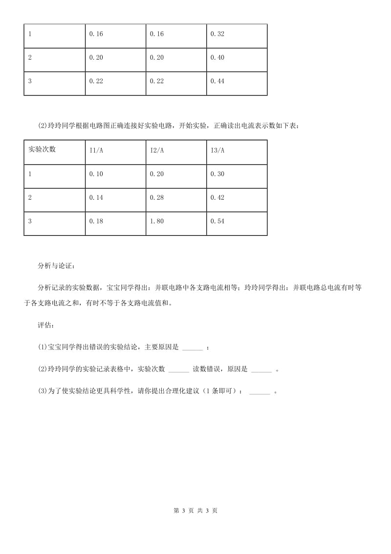 物理九年级全一册 第十五章 电流和电路 实验专项：探究串、并联电路电流的规律_第3页