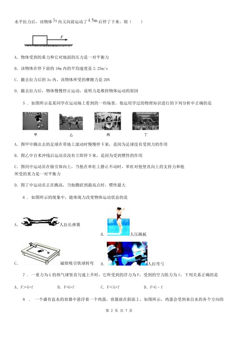 青海省2020年八年级下册物理第八章质量评估试题（I）卷_第2页