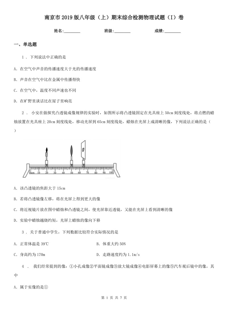 南京市2019版八年级（上）期末综合检测物理试题（I）卷_第1页