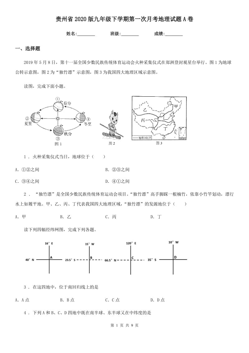 贵州省2020版九年级下学期第一次月考地理试题A卷_第1页