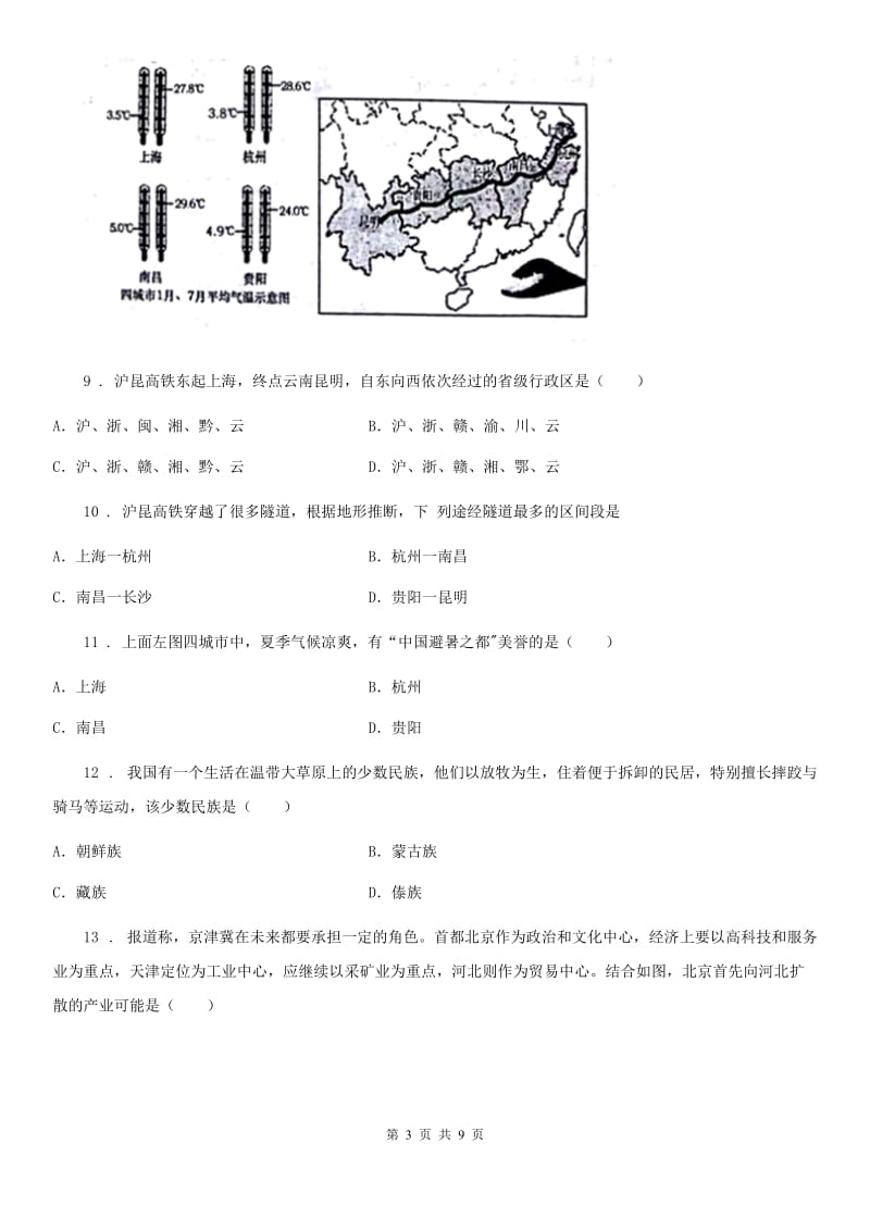 贵州省2020版九年级下学期第一次月考地理试题A卷_第3页