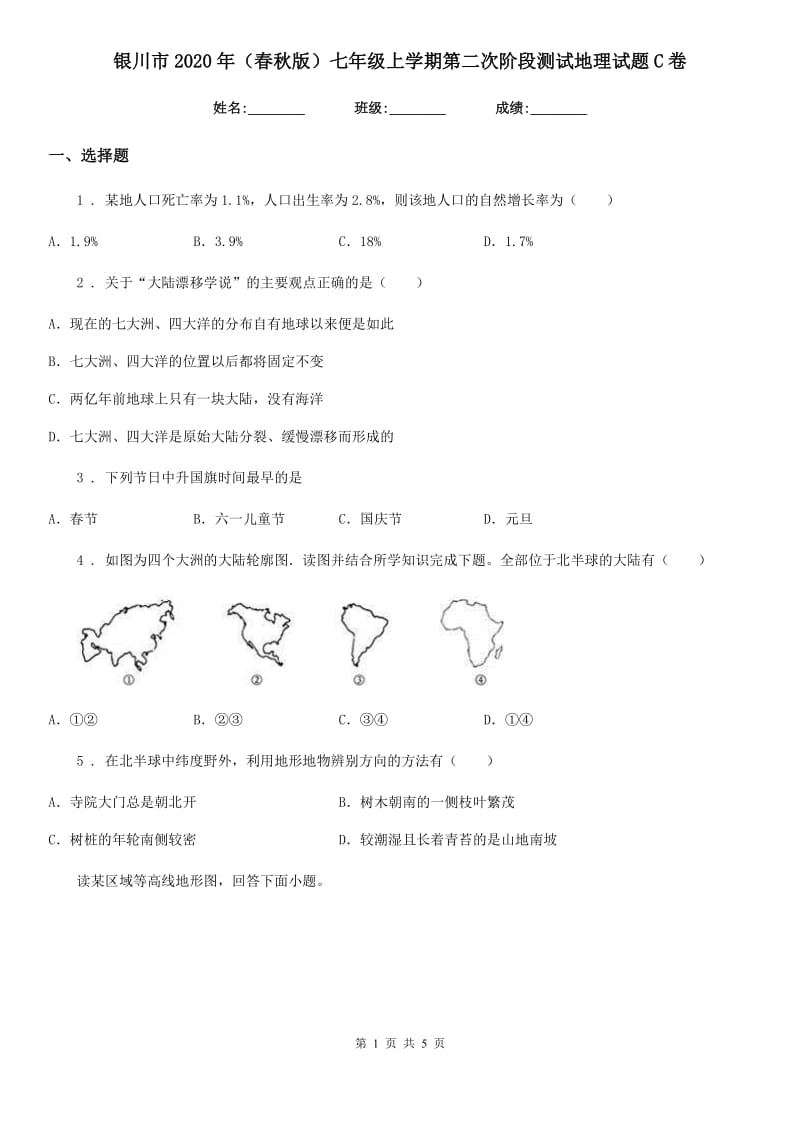 银川市2020年（春秋版）七年级上学期第二次阶段测试地理试题C卷_第1页