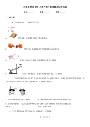 九年級物理《第13章內(nèi)能》能力提升檢測試題