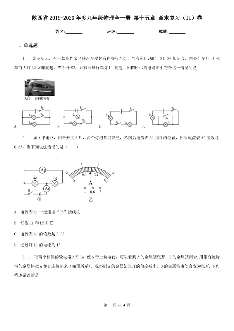 陕西省2019-2020年度九年级物理全一册 第十五章 章末复习（II）卷_第1页