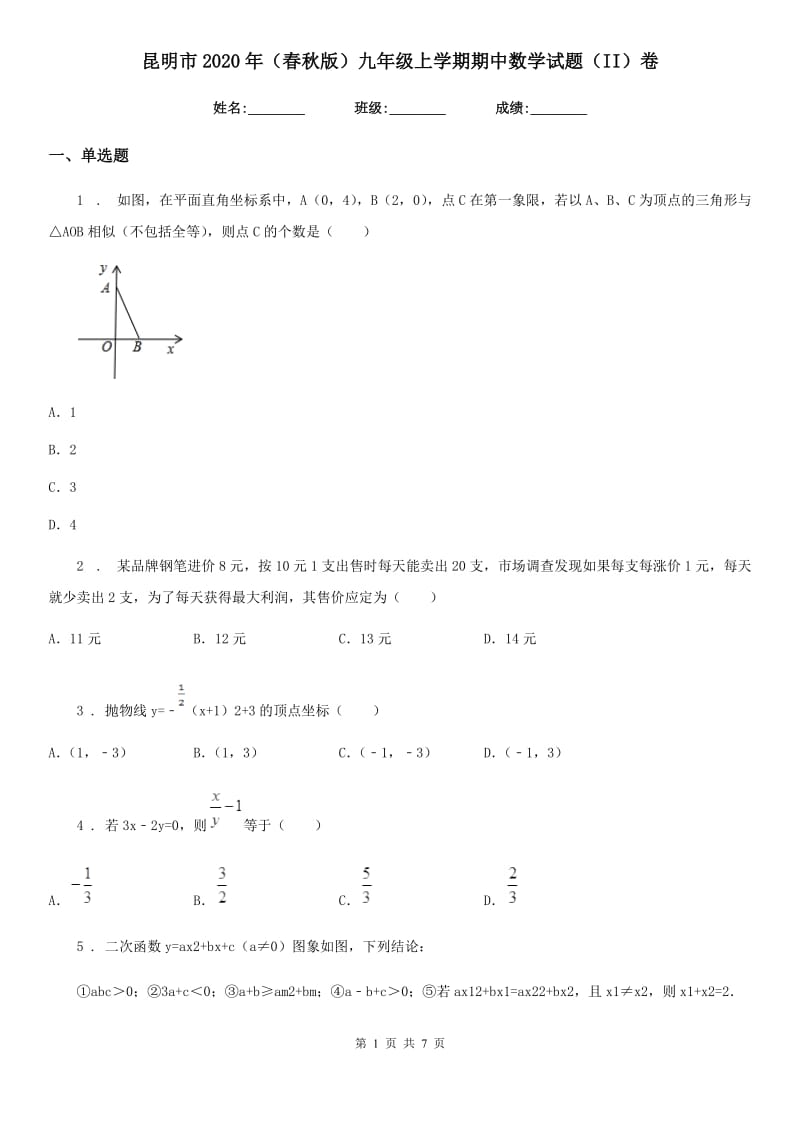 昆明市2020年（春秋版）九年级上学期期中数学试题（II）卷_第1页