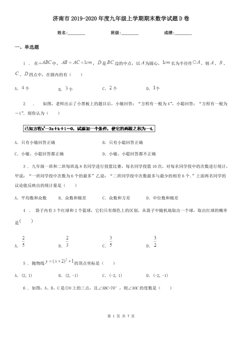 济南市2019-2020年度九年级上学期期末数学试题D卷_第1页