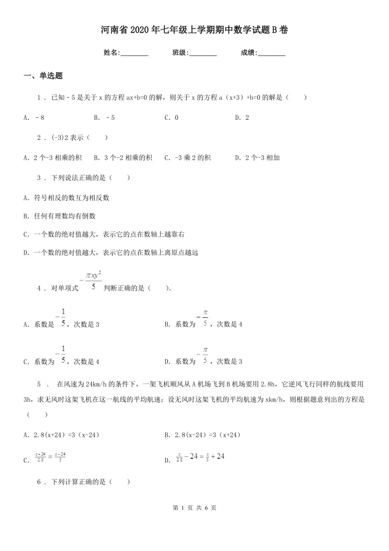 河南省2020年七年级上学期期中数学试题B卷_第1页