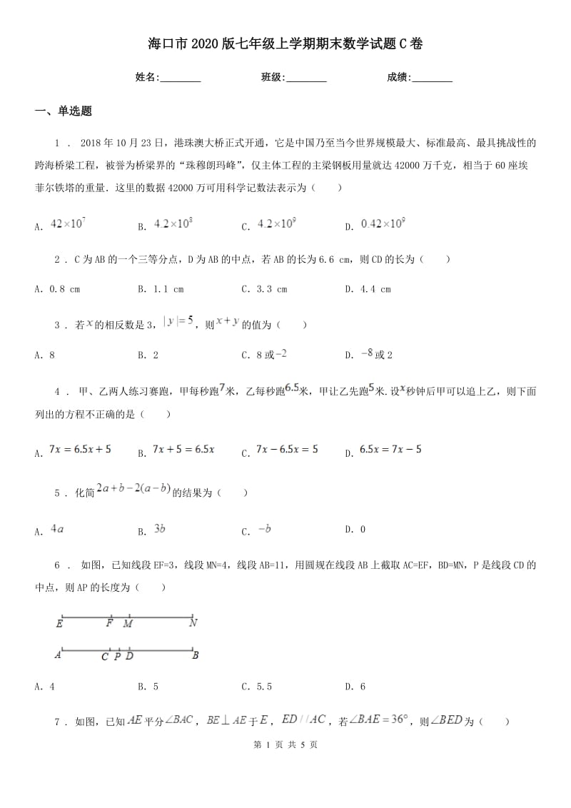 海口市2020版七年级上学期期末数学试题C卷_第1页