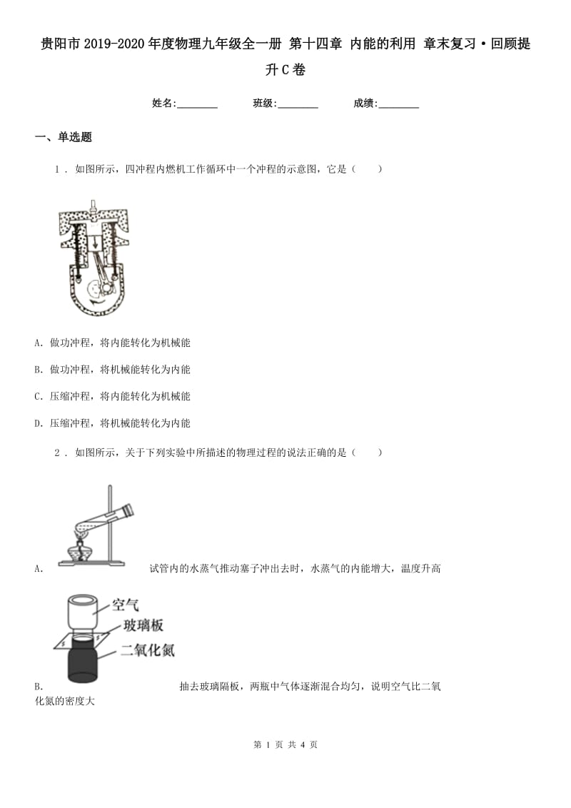 贵阳市2019-2020年度物理九年级全一册 第十四章 内能的利用 章末复习·回顾提升C卷_第1页