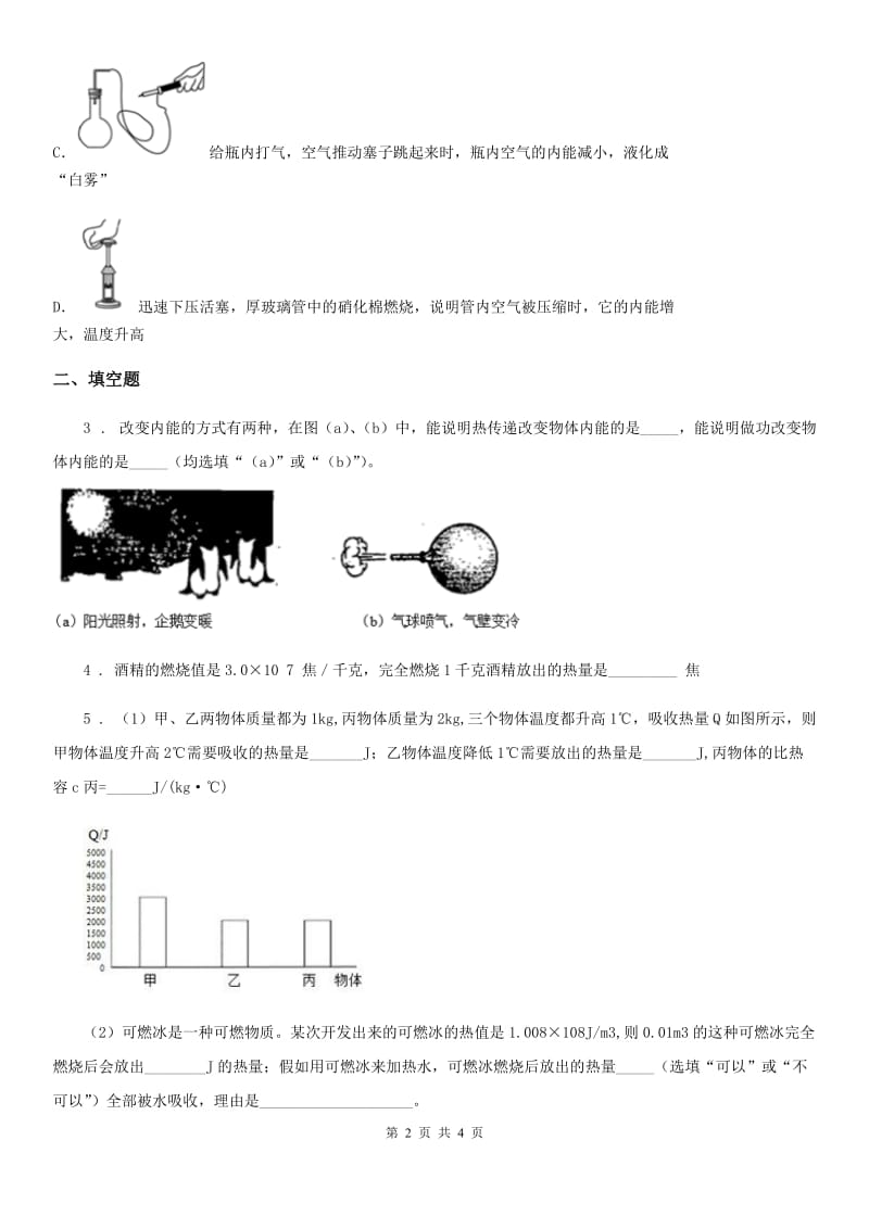 贵阳市2019-2020年度物理九年级全一册 第十四章 内能的利用 章末复习·回顾提升C卷_第2页