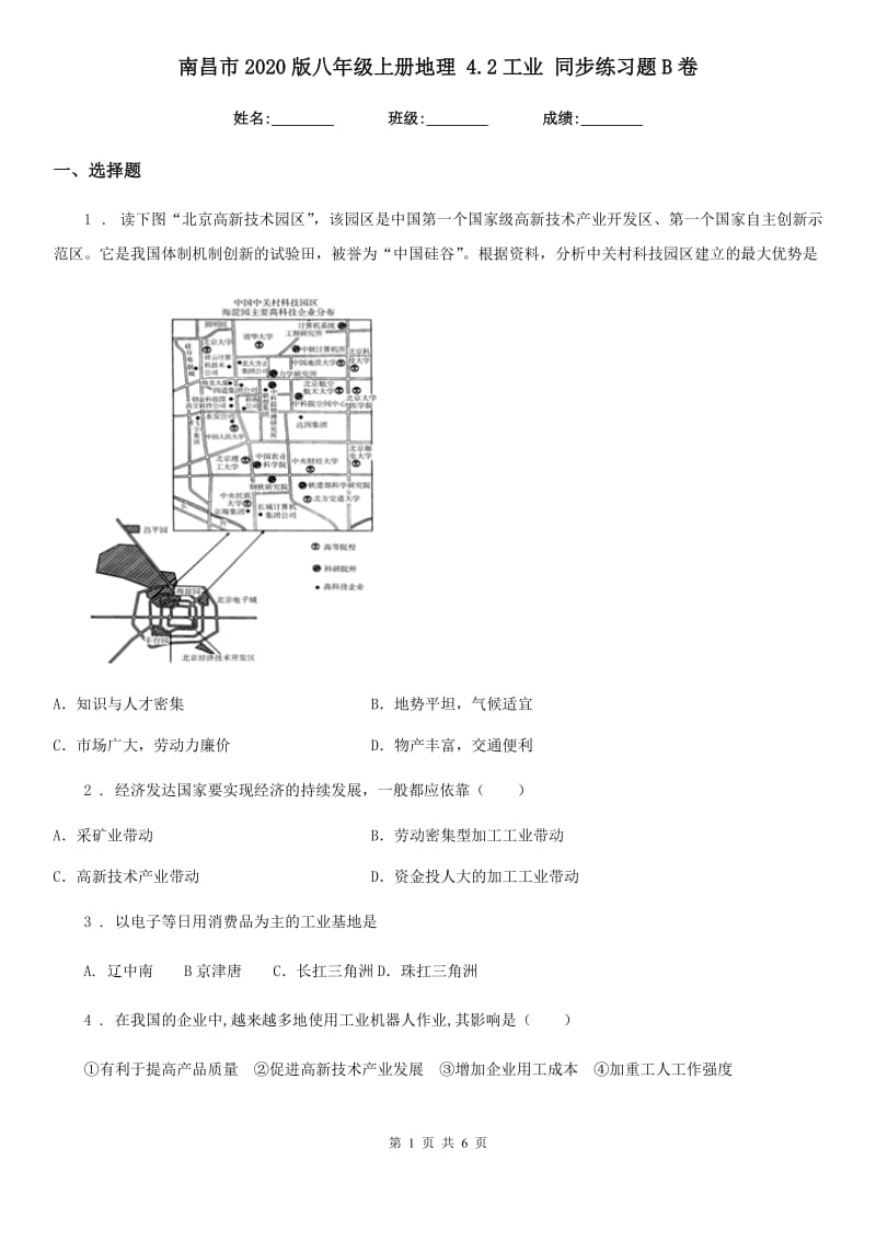 南昌市2020版八年级上册地理 4.2工业 同步练习题B卷_第1页