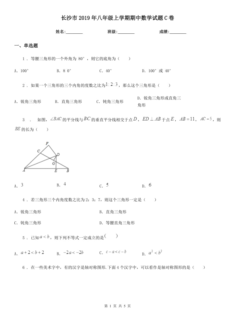 长沙市2019年八年级上学期期中数学试题C卷_第1页