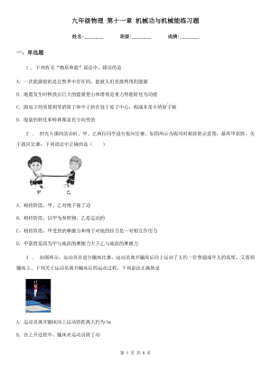 九年級物理 第十一章 機械功與機械能練習(xí)題