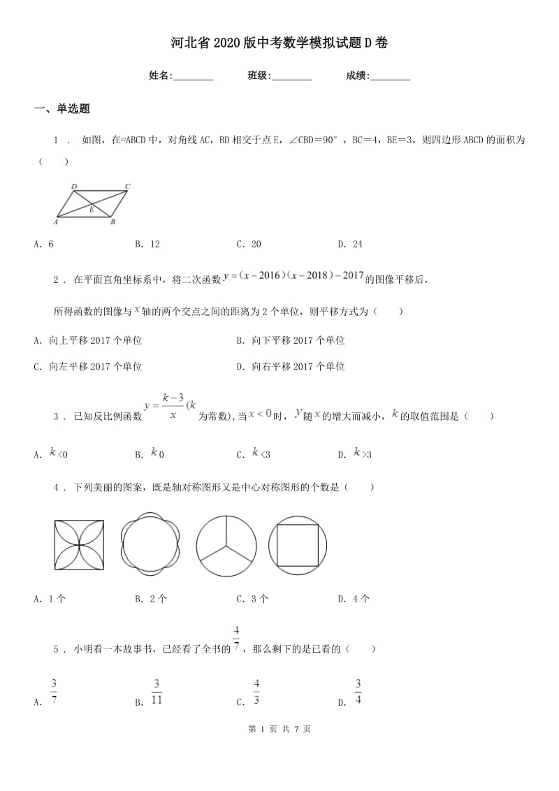 河北省2020版中考数学模拟试题D卷_第1页