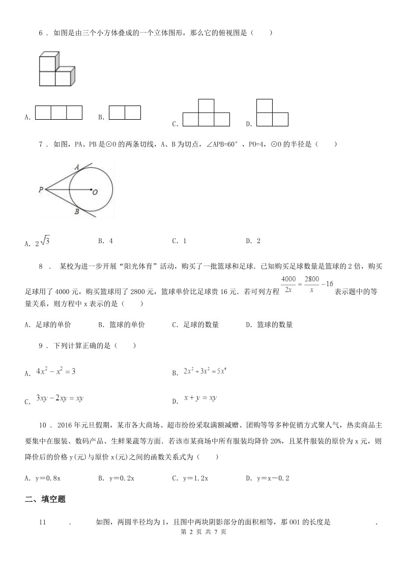 河北省2020版中考数学模拟试题D卷_第2页