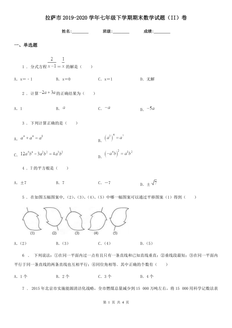 拉萨市2019-2020学年七年级下学期期末数学试题（II）卷_第1页