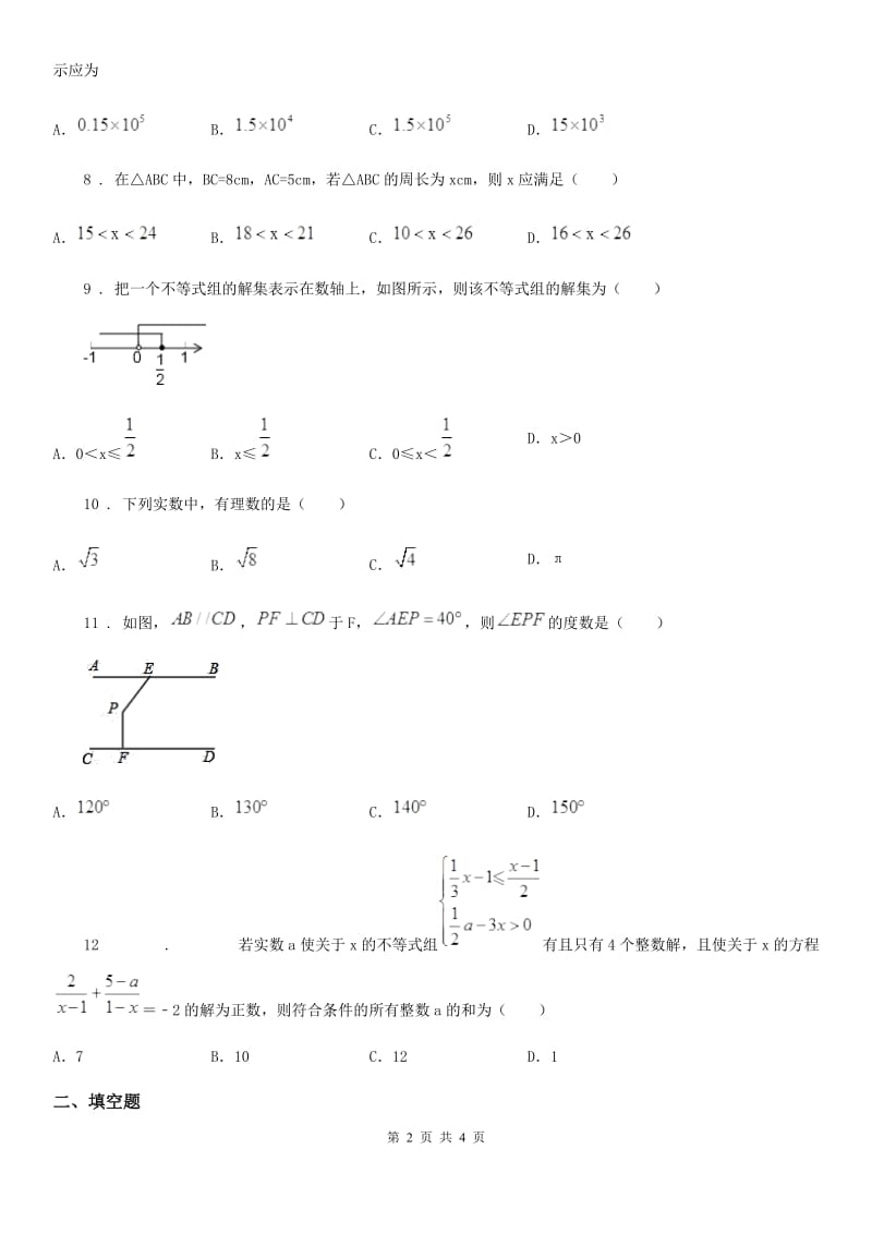 拉萨市2019-2020学年七年级下学期期末数学试题（II）卷_第2页