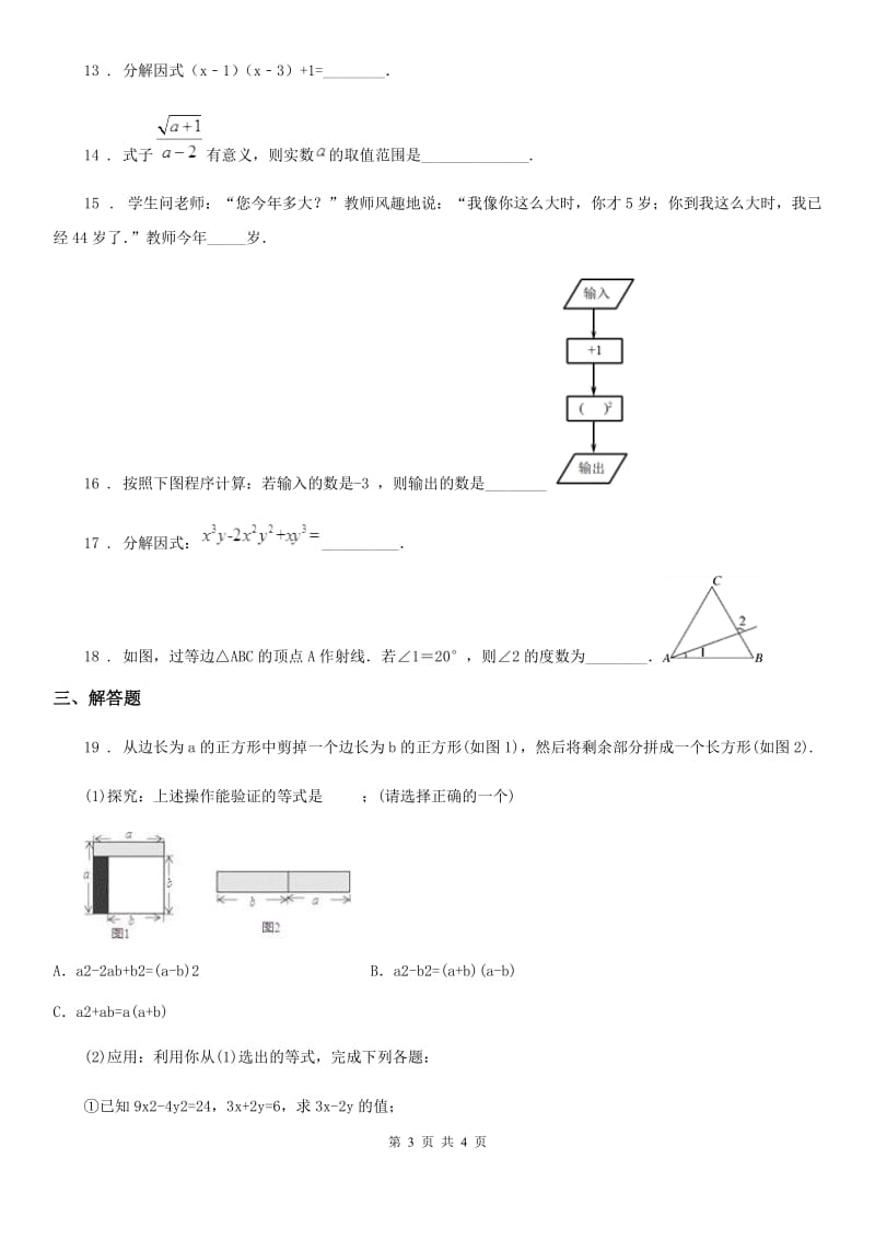 拉萨市2019-2020学年七年级下学期期末数学试题（II）卷_第3页