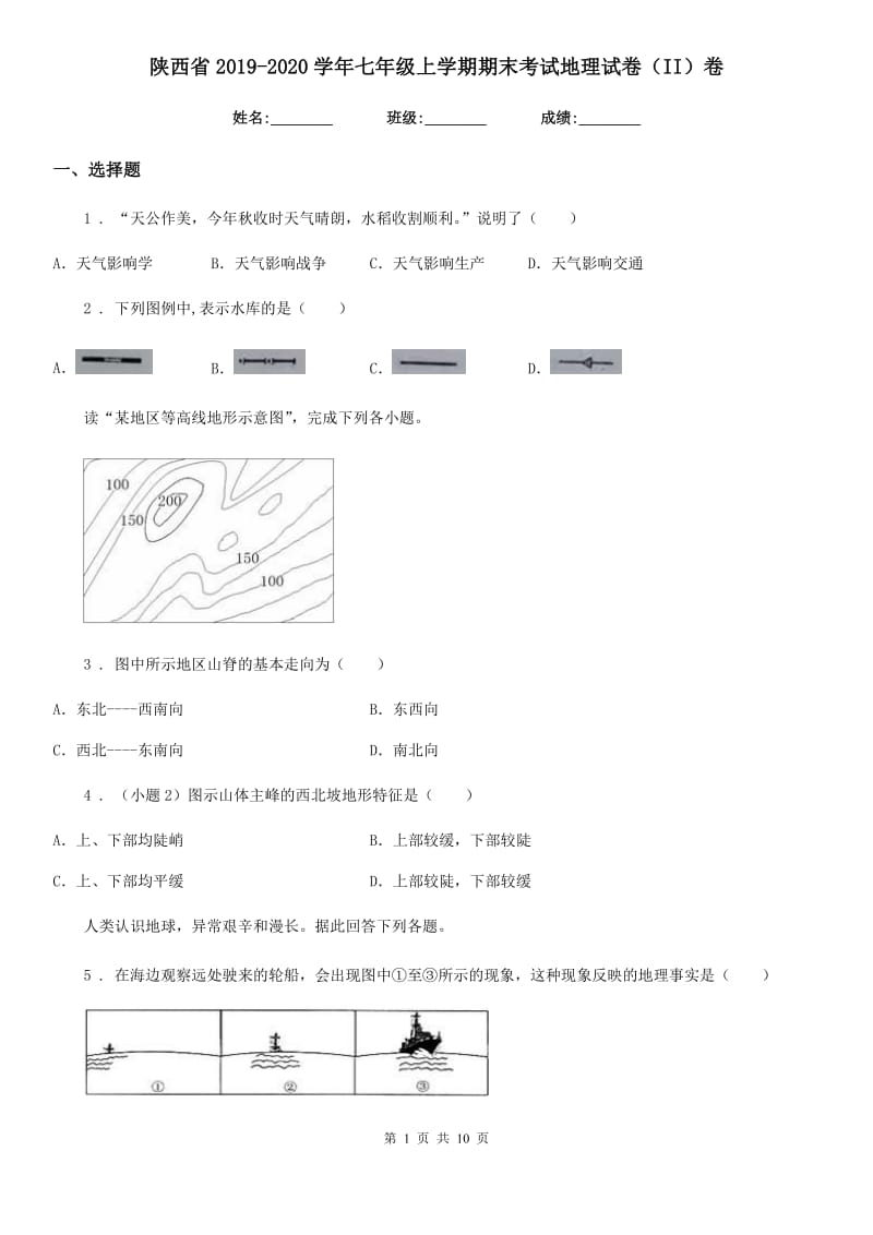 陕西省2019-2020学年七年级上学期期末考试地理试卷（II）卷_第1页