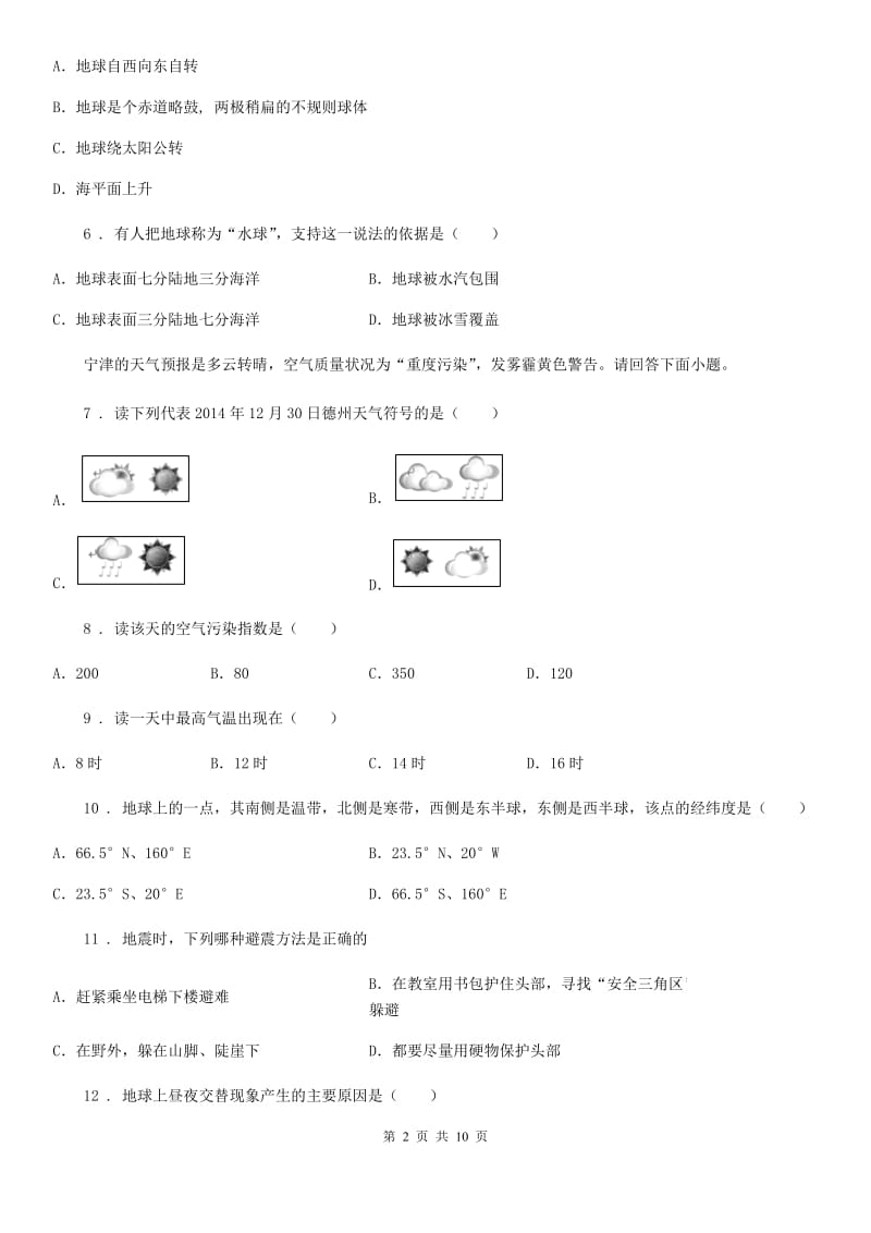 陕西省2019-2020学年七年级上学期期末考试地理试卷（II）卷_第2页