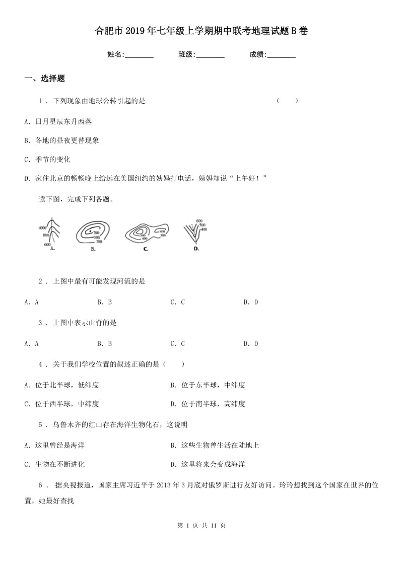 合肥市2019年七年级上学期期中联考地理试题B卷_第1页