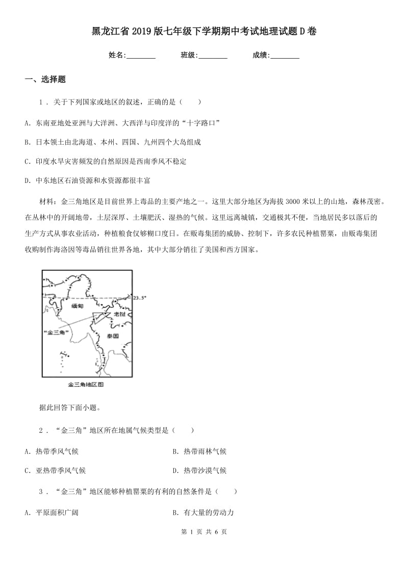 黑龙江省2019版七年级下学期期中考试地理试题D卷_第1页