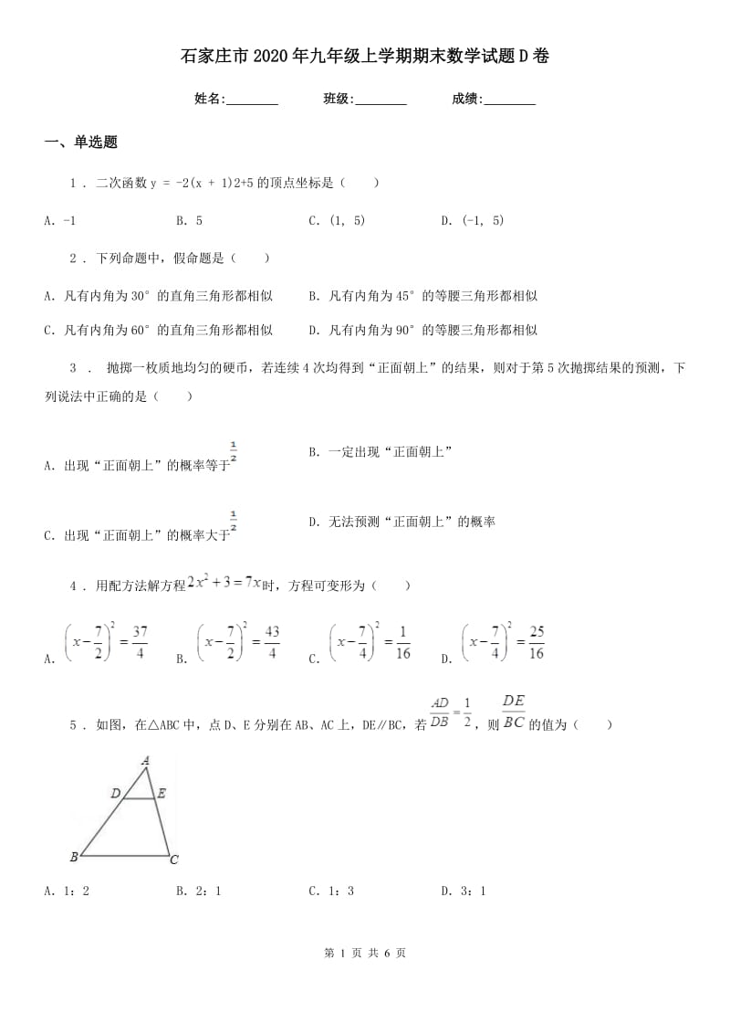 石家庄市2020年九年级上学期期末数学试题D卷_第1页