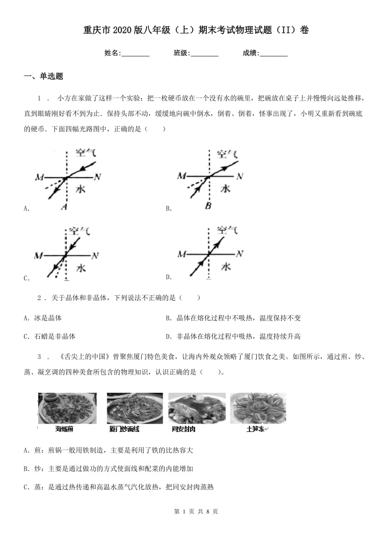 重庆市2020版八年级（上）期末考试物理试题（II）卷_第1页