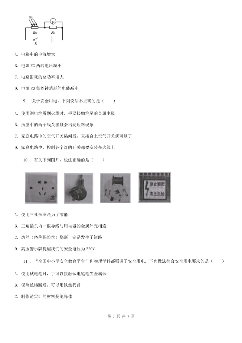 长沙市2019版物理九年级第十九章《生活用电》单元测试题（II）卷_第3页