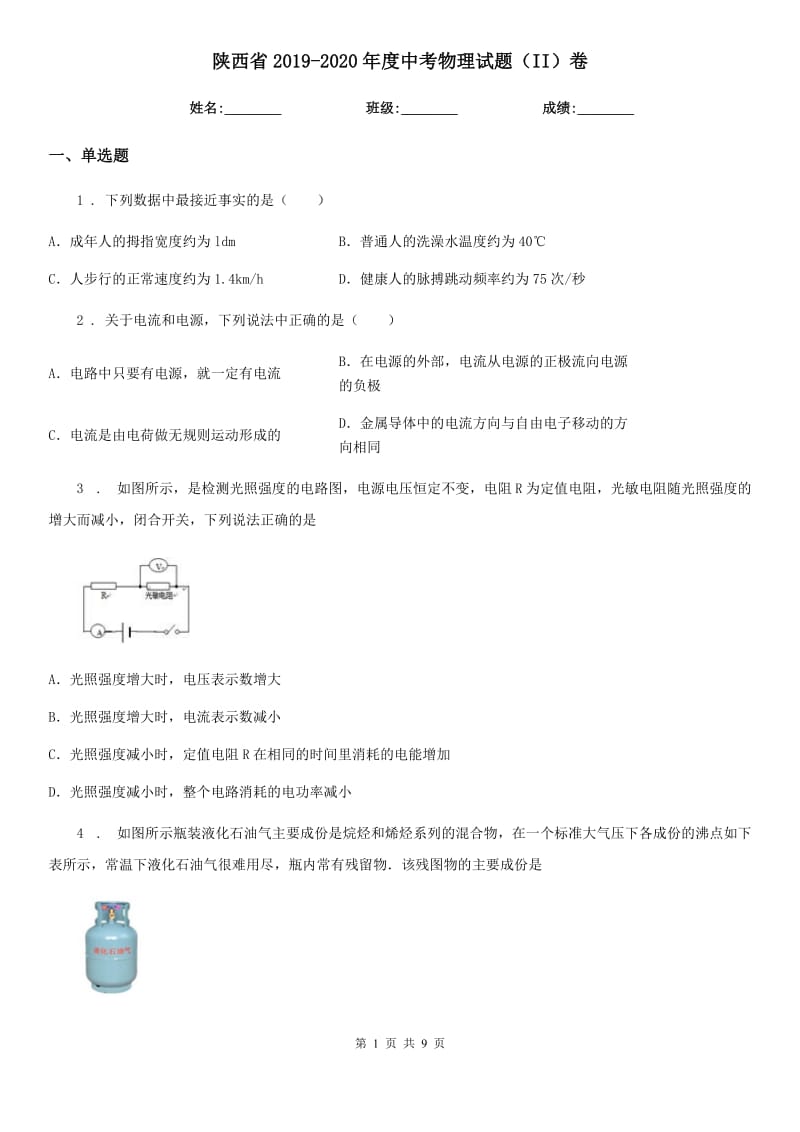陕西省2019-2020年度中考物理试题（II）卷_第1页