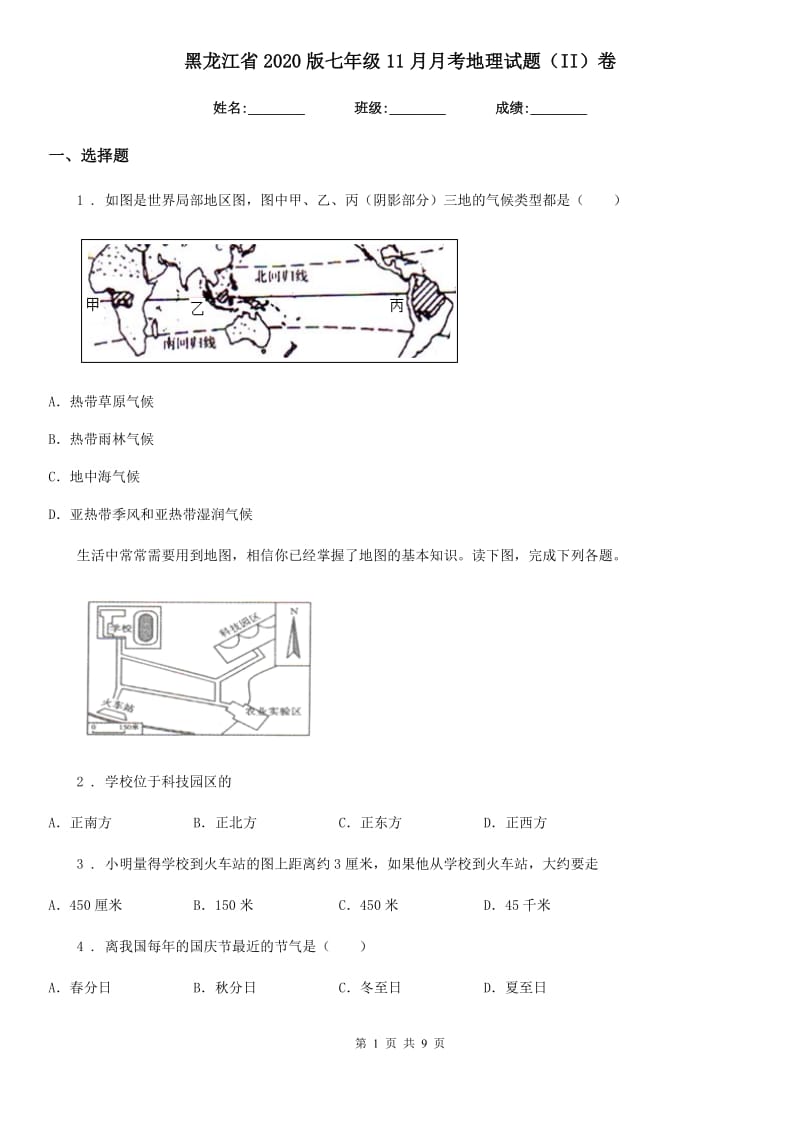 黑龙江省2020版七年级11月月考地理试题（II）卷_第1页