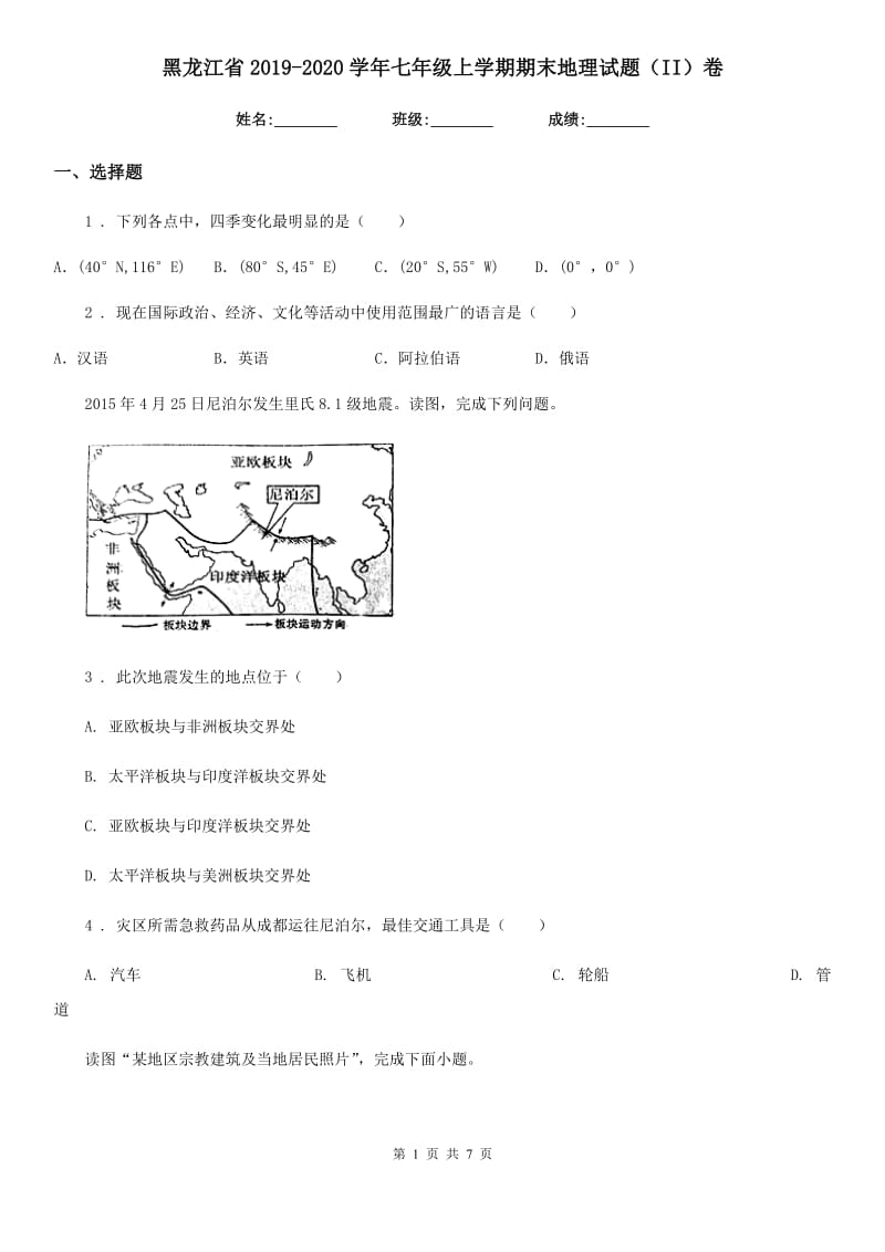 黑龙江省2019-2020学年七年级上学期期末地理试题（II）卷（模拟）_第1页