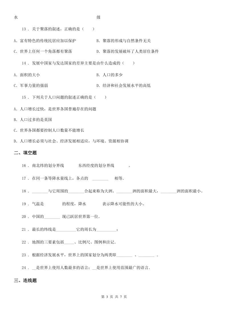 黑龙江省2019-2020学年七年级上学期期末地理试题（II）卷（模拟）_第3页