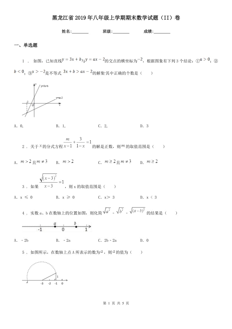 黑龙江省2019年八年级上学期期末数学试题（II）卷_第1页