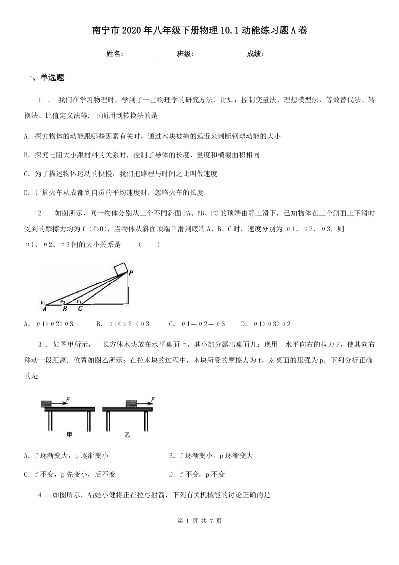 南宁市2020年八年级下册物理10.1动能练习题A卷_第1页