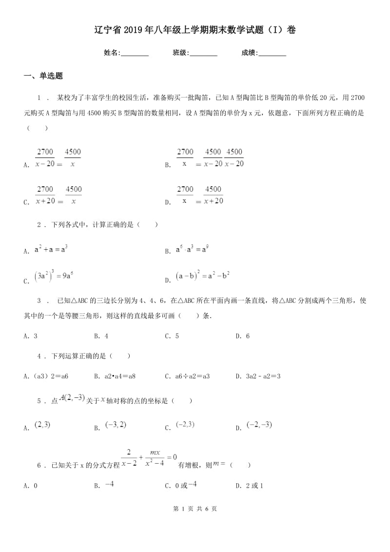 辽宁省2019年八年级上学期期末数学试题（I）卷_第1页