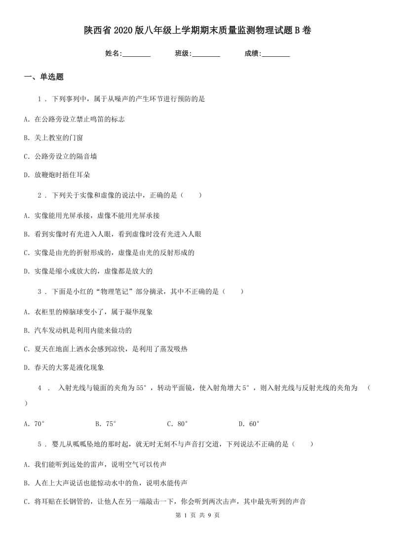 陕西省2020版八年级上学期期末质量监测物理试题B卷_第1页