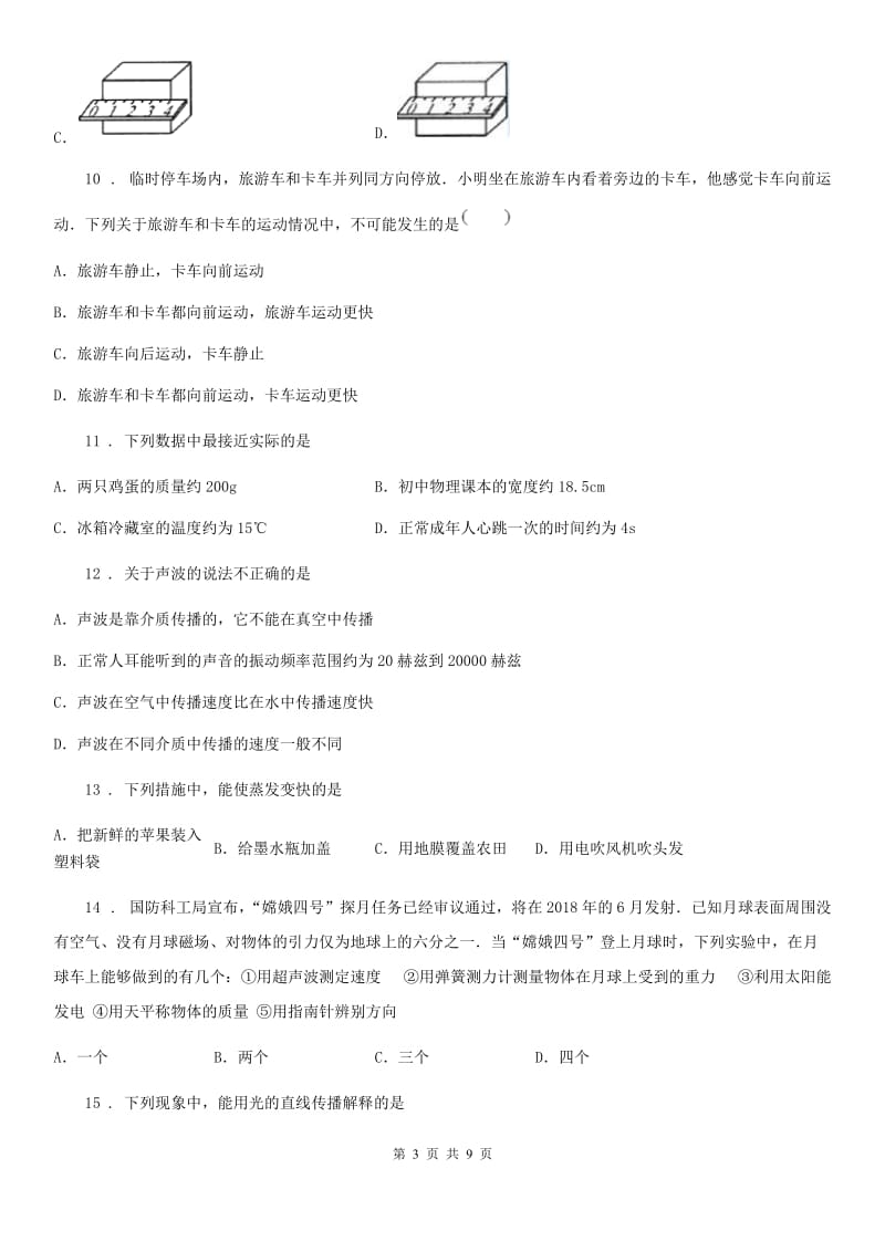 陕西省2020版八年级上学期期末质量监测物理试题B卷_第3页
