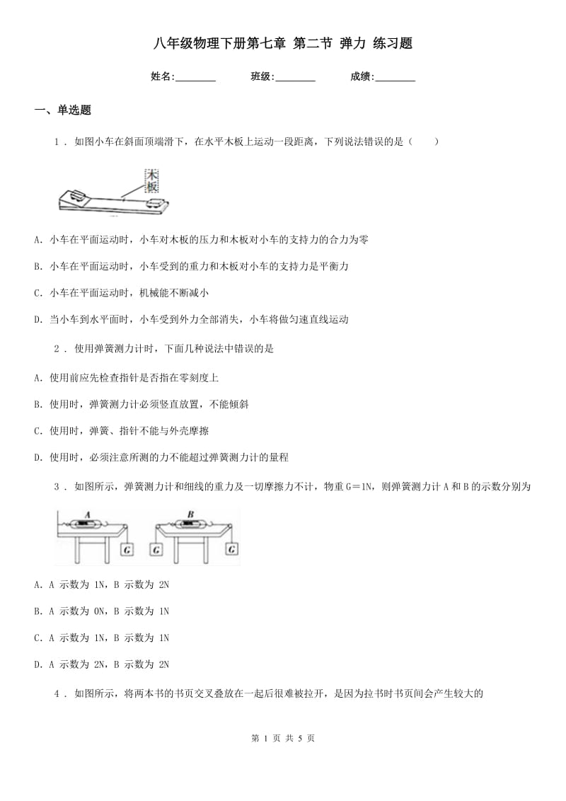 八年级物理下册第七章 第二节 弹力 练习题_第1页