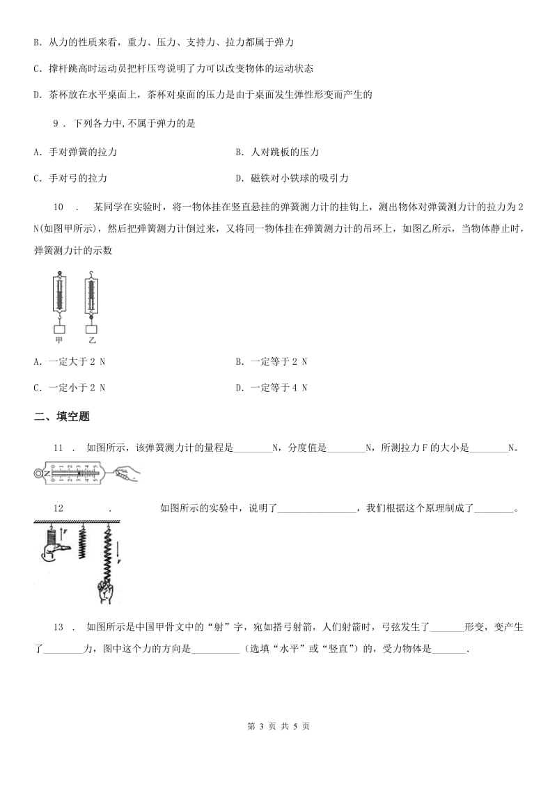 八年级物理下册第七章 第二节 弹力 练习题_第3页