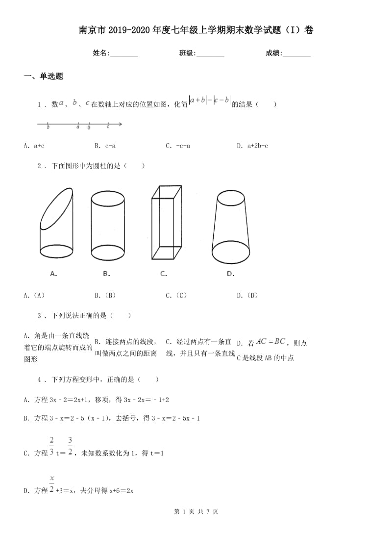 南京市2019-2020年度七年级上学期期末数学试题（I）卷-1_第1页