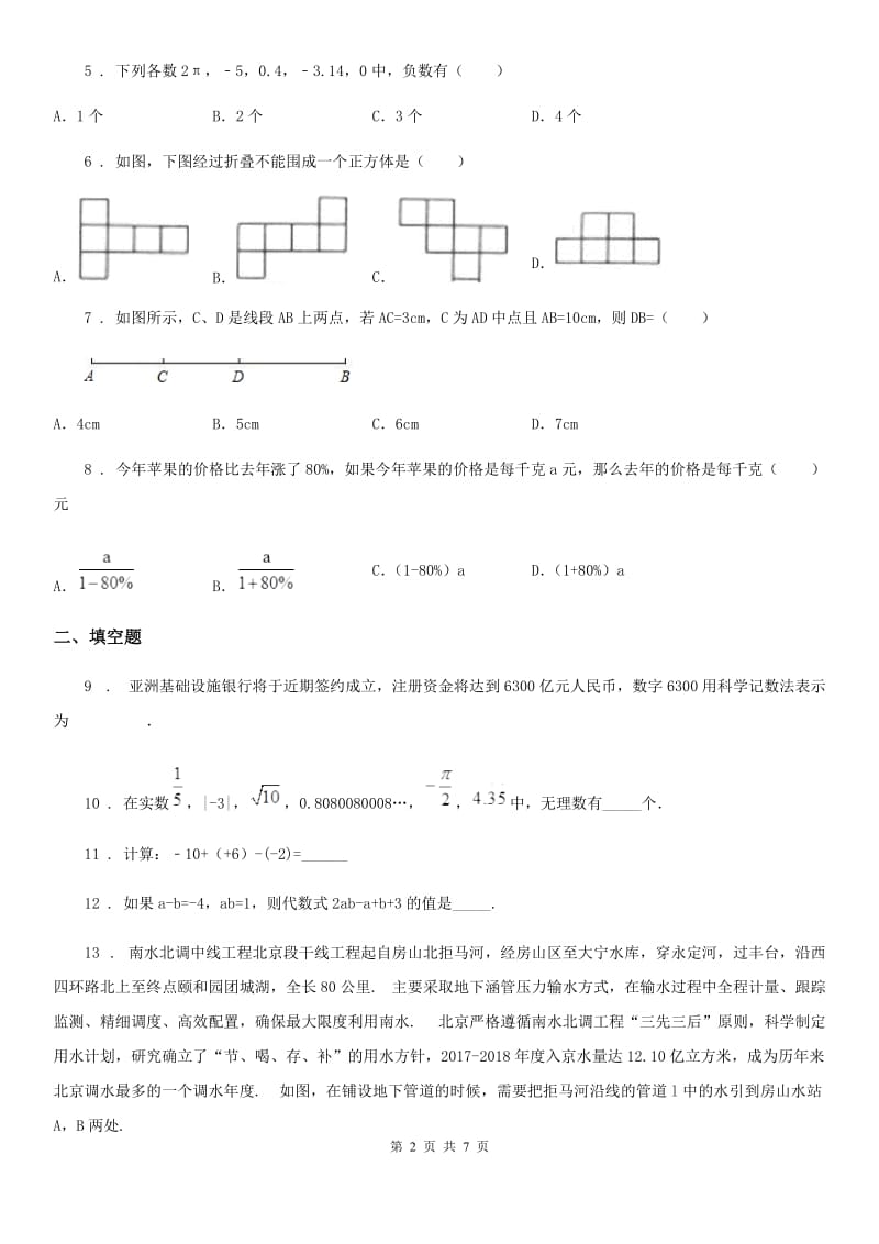 南京市2019-2020年度七年级上学期期末数学试题（I）卷-1_第2页