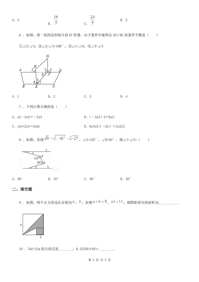 河南省2019版七年级下学期期中数学试题（II）卷_第2页