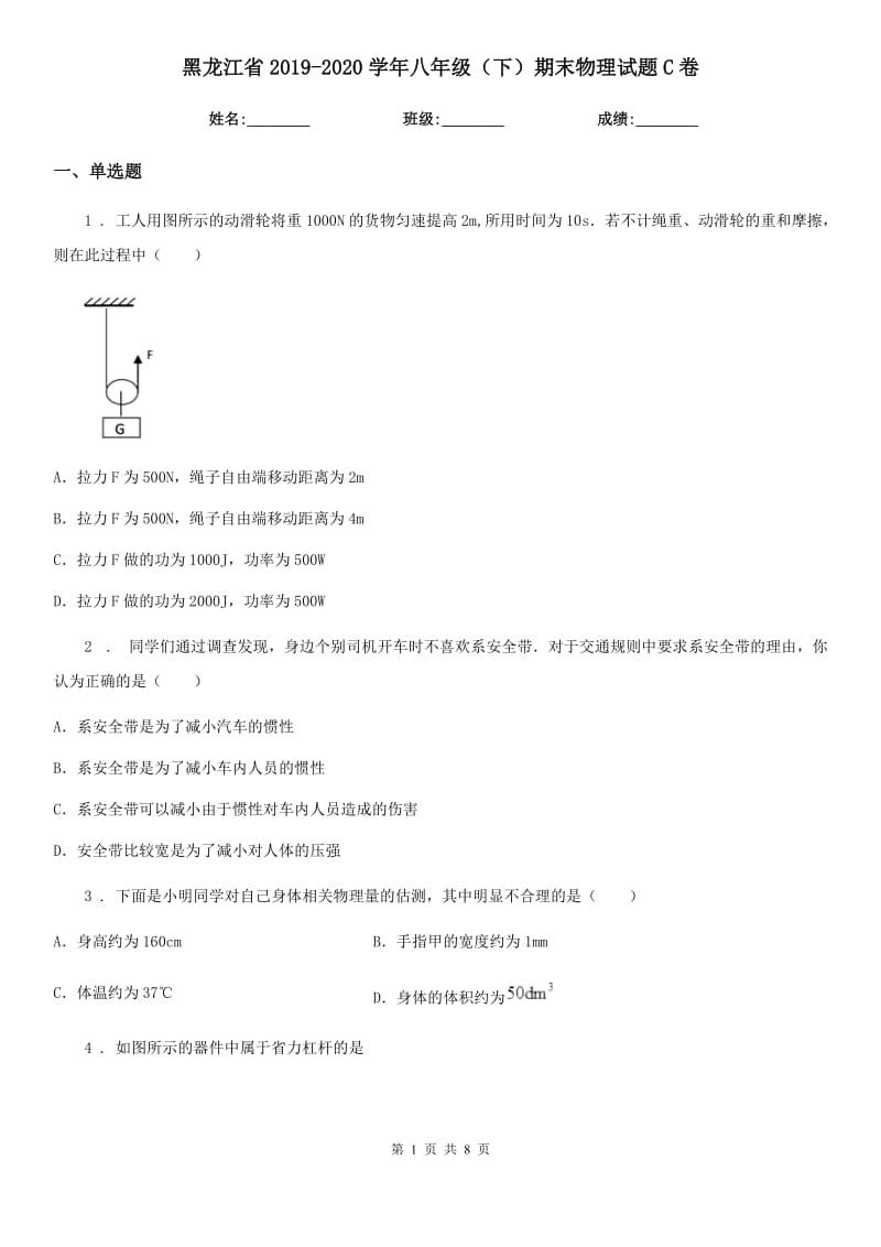 黑龙江省2019-2020学年八年级（下）期末物理试题C卷_第1页