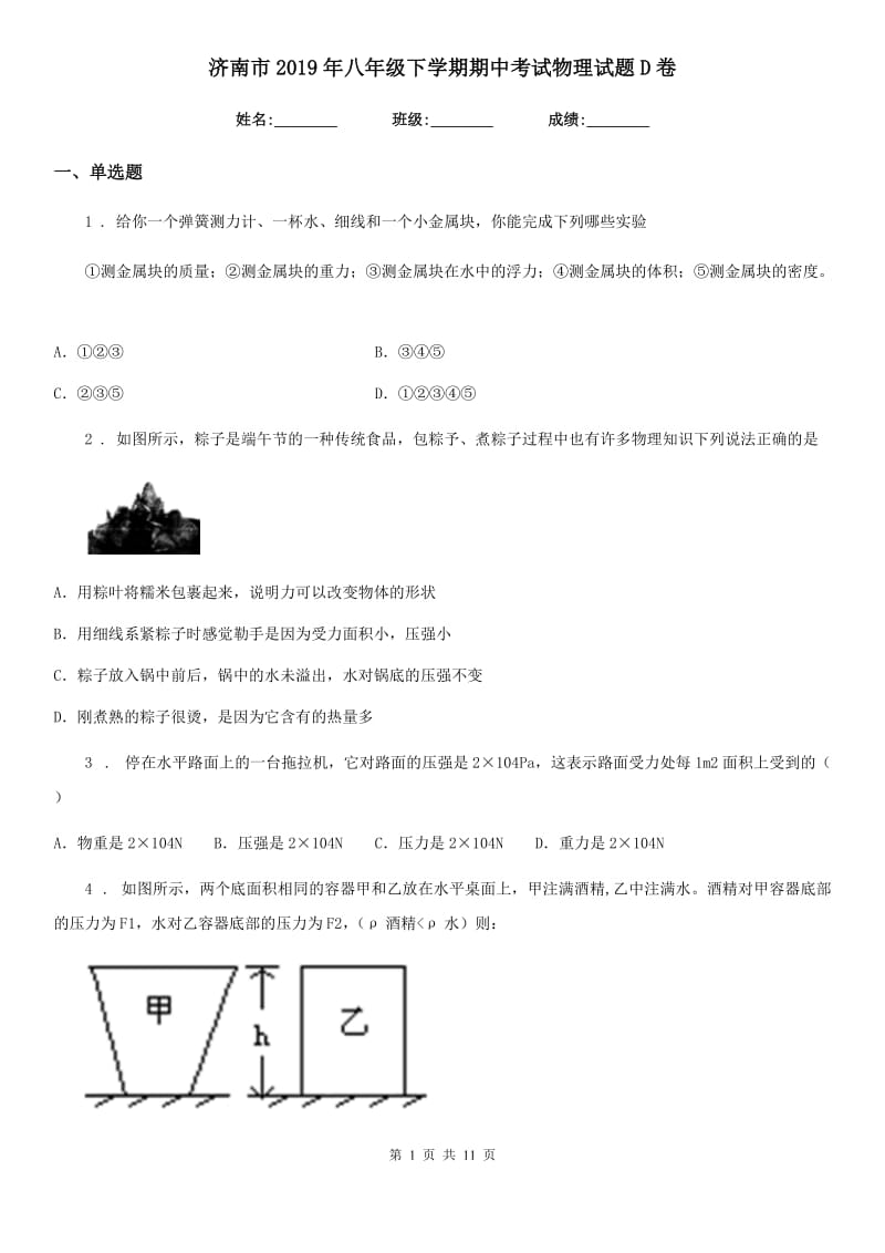 济南市2019年八年级下学期期中考试物理试题D卷_第1页