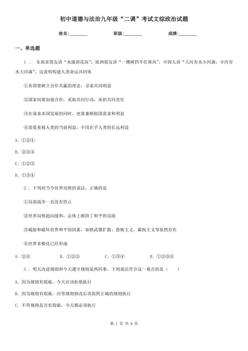 初中道德与法治九年级“二调”考试文综政治试题_第1页