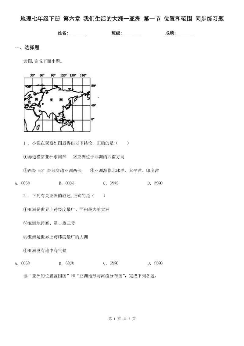 地理七年级下册 第六章 我们生活的大洲—亚洲 第一节 位置和范围 同步练习题_第1页